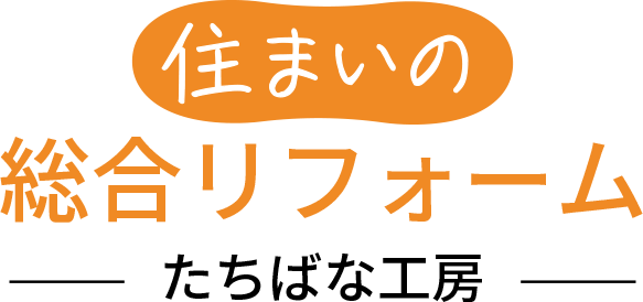 住まいの総合リフォーム　たちばな工房