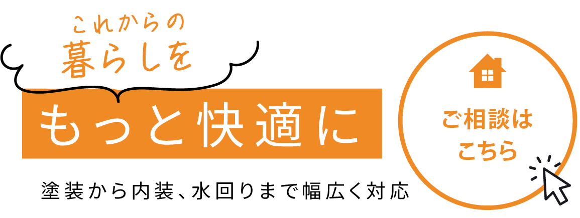 地域に寄り添う住まいの専門店