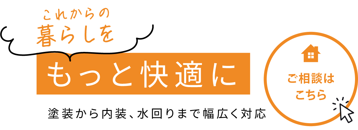 地域に寄り添う住まいの専門店